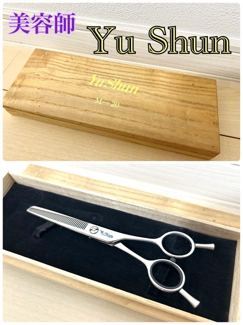 美容師　YuShun セニング　シザー M-20 すきバサミ　ケース付