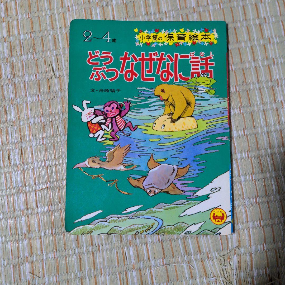 ✅️廃盤レア　どうぶつなぜなに話 2-4歳