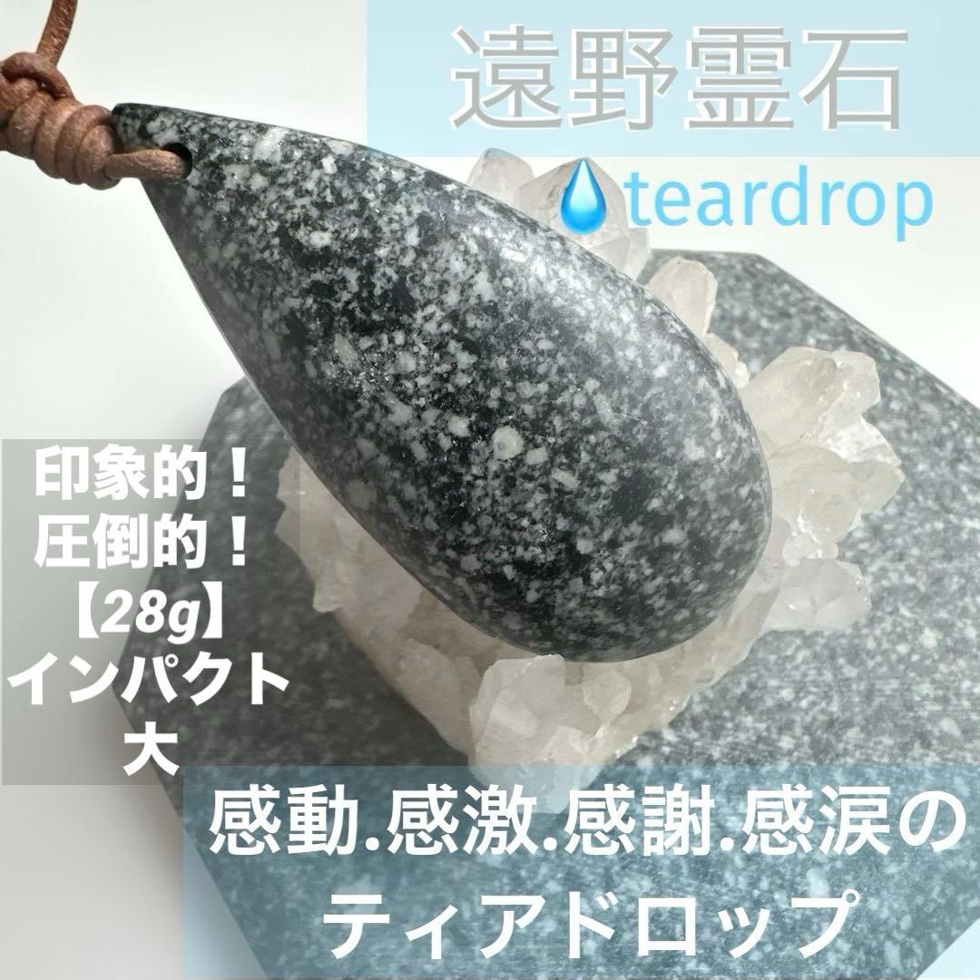 遠野霊石　雫型勾玉　感涙　喜び感動の涙　生きる活力と元気　幸せの涙