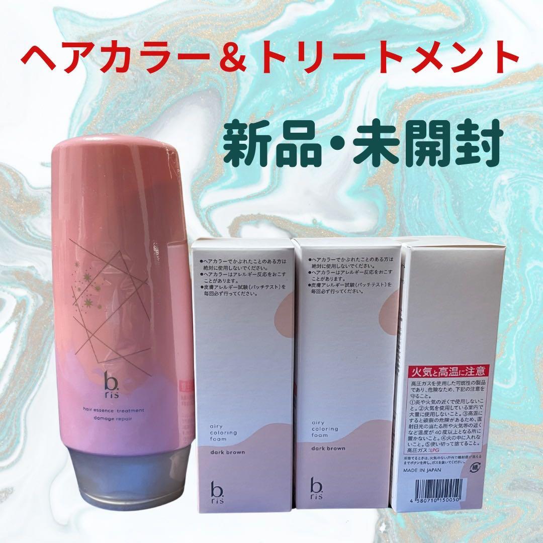 b ris ヘアカラー・トリートメント ダークブラウン 新品・未開封