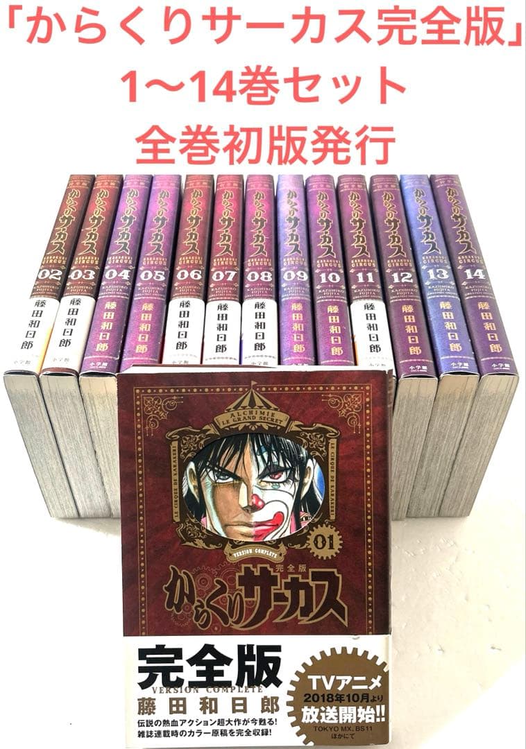 からくりサーカス 完全版 1〜14巻 セット 全巻初版 藤田和日郎
