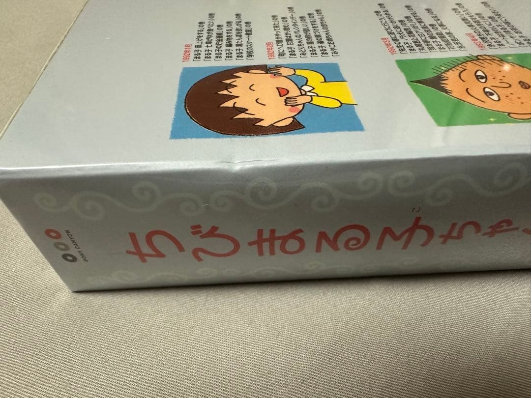 ちびまる子ちゃん全集 DVD-BOX 1992年