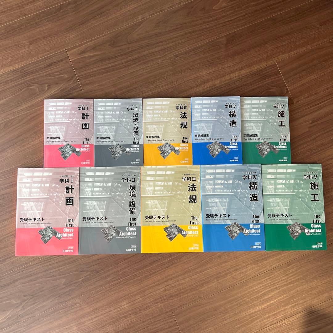 一級建築士　日建学院　テキストセット2024年