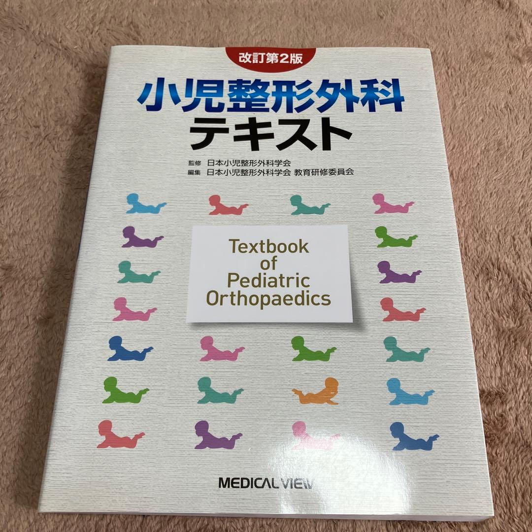 小児整形外科テキスト 改訂第2版