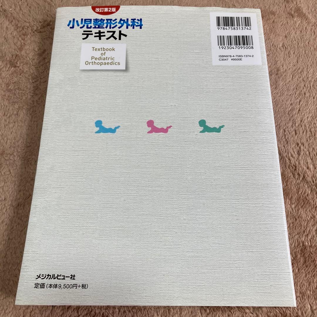 小児整形外科テキスト 改訂第2版