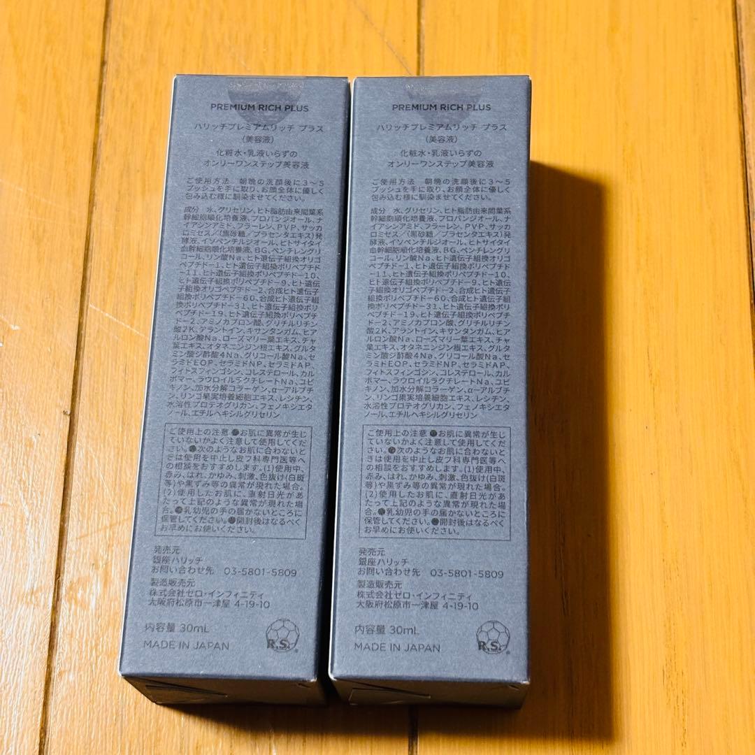 【新品2本】銀座ハリッチ プレミアムリッチプラス 30ml 美容液