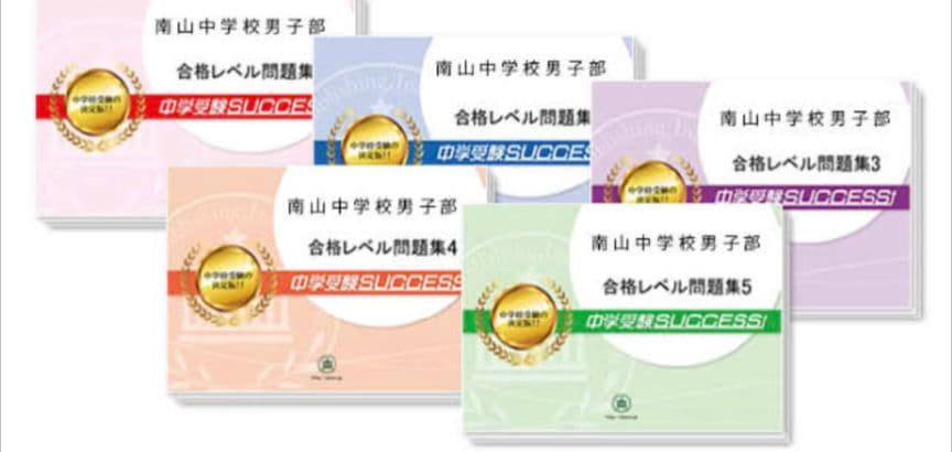 南山中学校男子部 合格レベル問題集 2 〜14