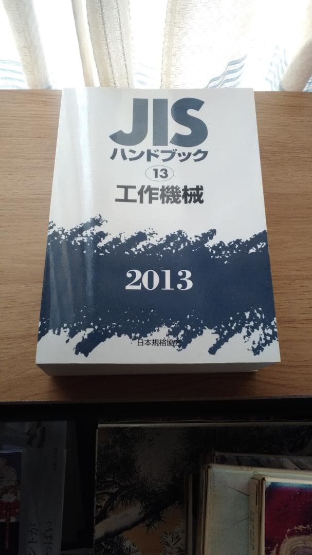 期間限定お値下げ！激レア！早い者勝ち！　ＪＩＳ　ハンドブック　工作機械
