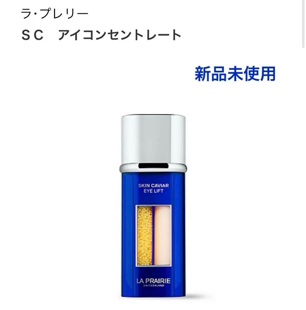 ラ・プレリー ＳＣ　アイコンセントレート　20ml
