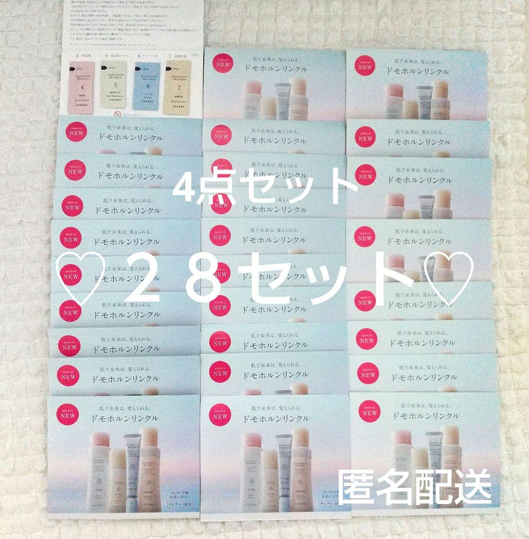 ドモホルンリンクル　ドモホルンリンクルの基本4点の セットサンプル　28セット