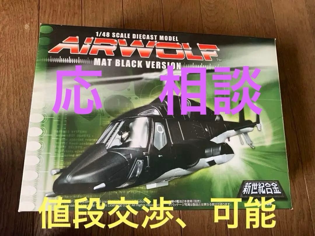 激レア　マットブラック‼️AIRWOLF 1/48スケールモデル マットブラック
