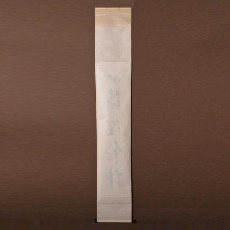 掛軸　前大徳　西垣宗興筆　一行書　「一滴潤乾坤」　共箱　C　6755A