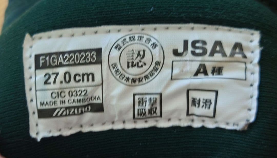 ミズノ安全靴　サイズ27センチ　カラーグリーン　BOAフィットシステム