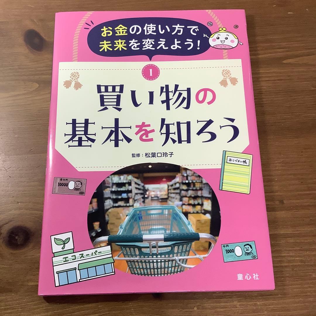 【お金の使い方で未来を変えよう！】①買い物の基本を知ろう他4冊セット未使用