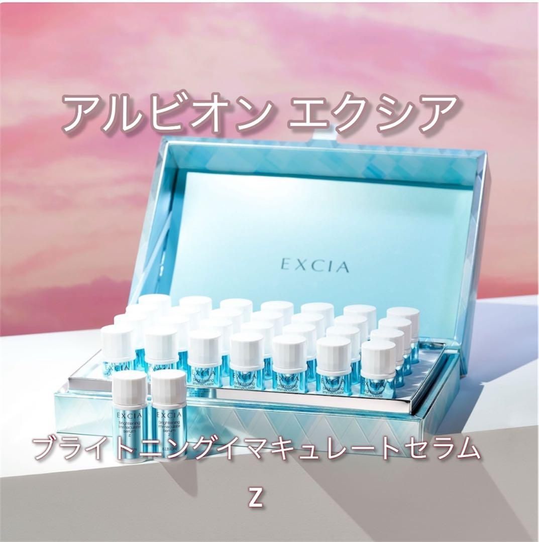 国内正規品　アルビオン エクシア ブライトニング イマキュレート セラム Z