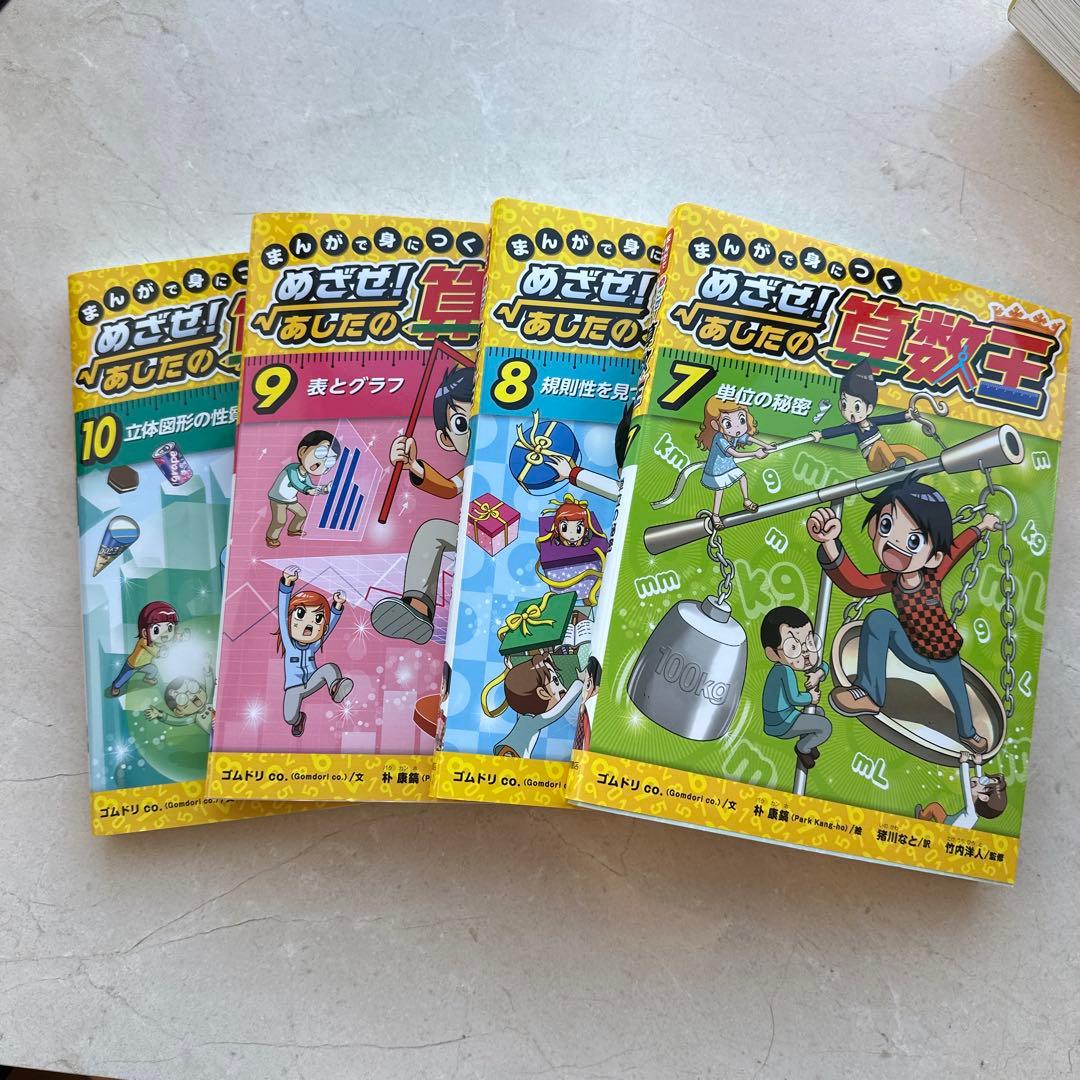 F*g様 【美品】めざせ!あしたの算数王 全10巻