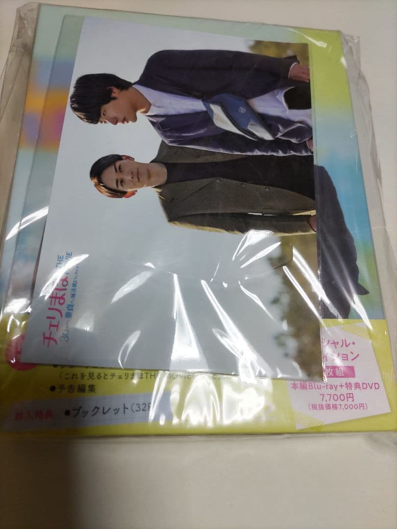 赤楚衛二、町田啓太『チェリまほ　ザ　ムービー』のブルーレイ　特典ポストカードつき