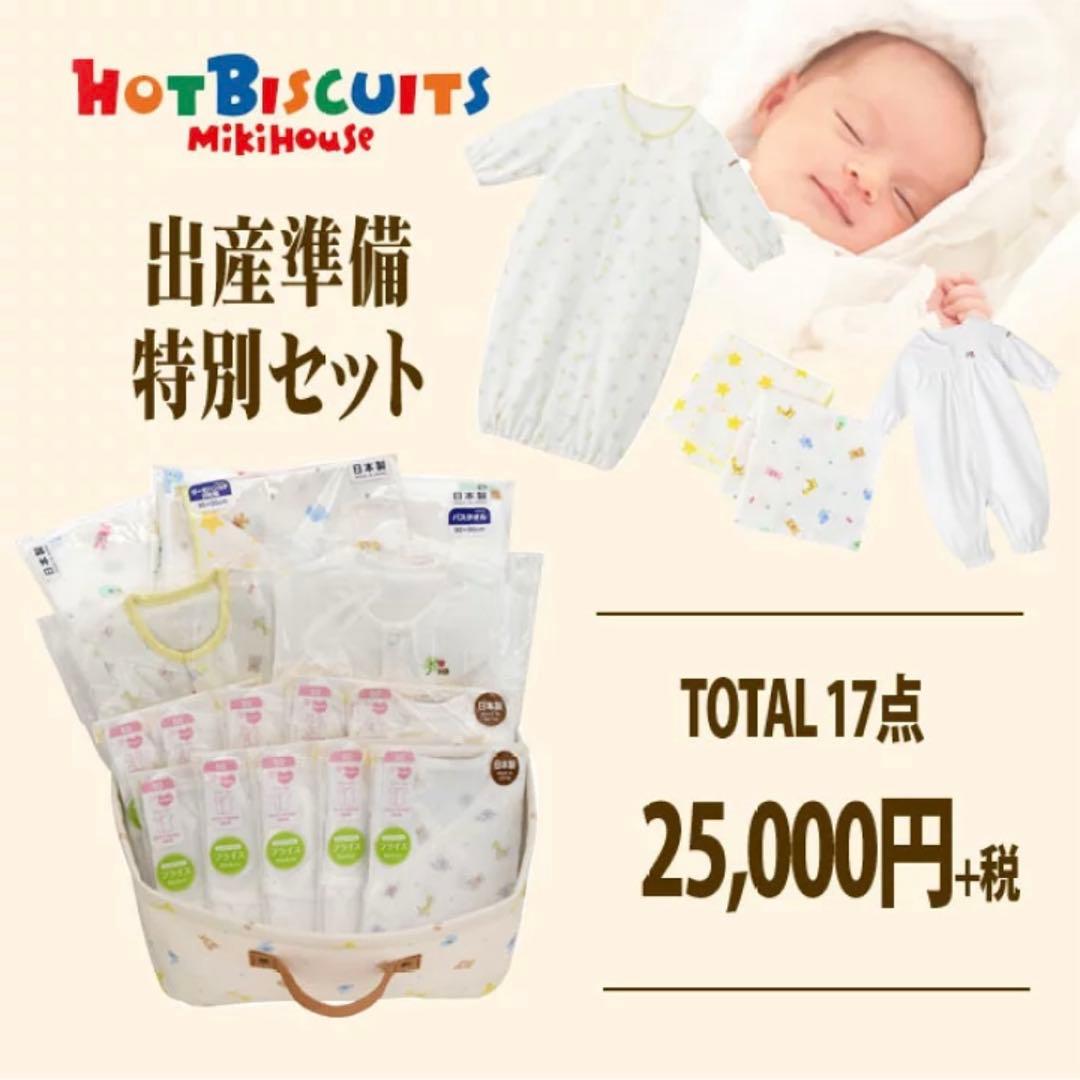 ミキハウス ホットビスケッツ 出産準備セット　短肌着　コンビ肌着　2wayオール