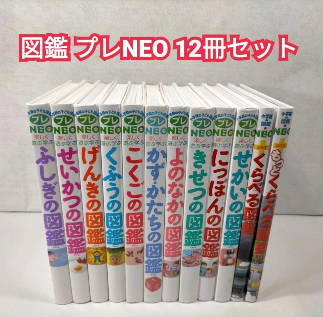 小学館の子ども図鑑プレNEO 12冊セット!
