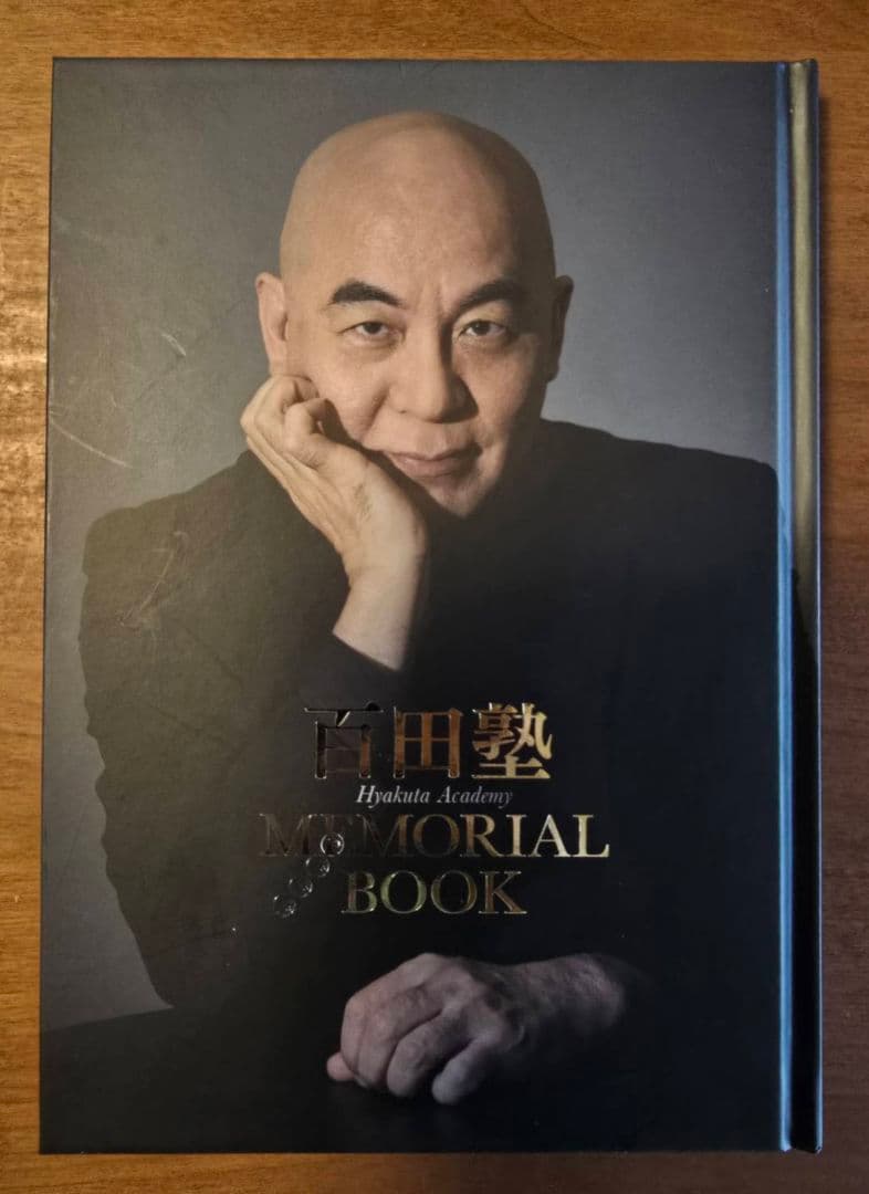 百田塾メモリアルブック