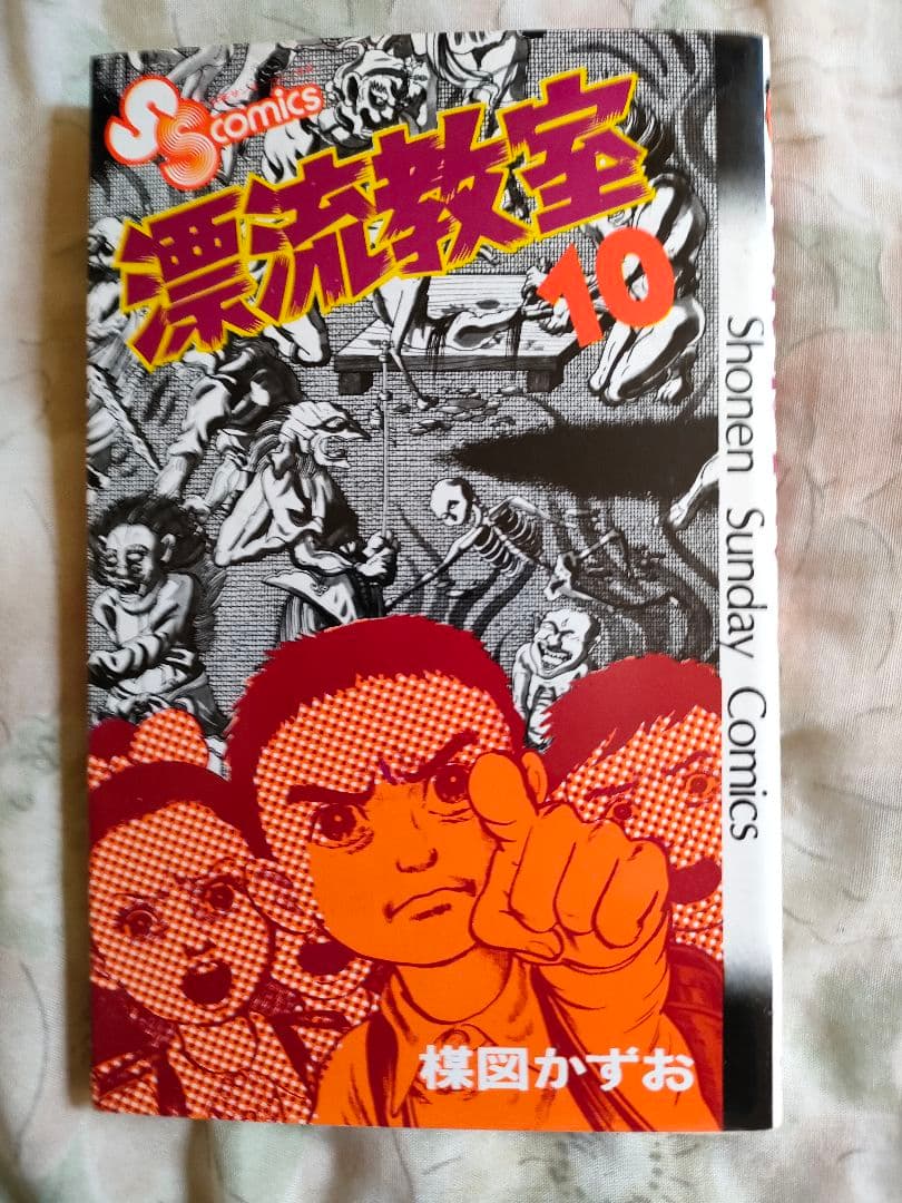 楳図かずお先生の【漂流教室】全巻セット(11冊)