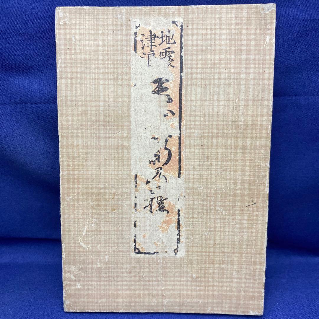 超貴重 レア 和本 折本 地震津浪末代噺の種 一編 二編 三編 江戸時代