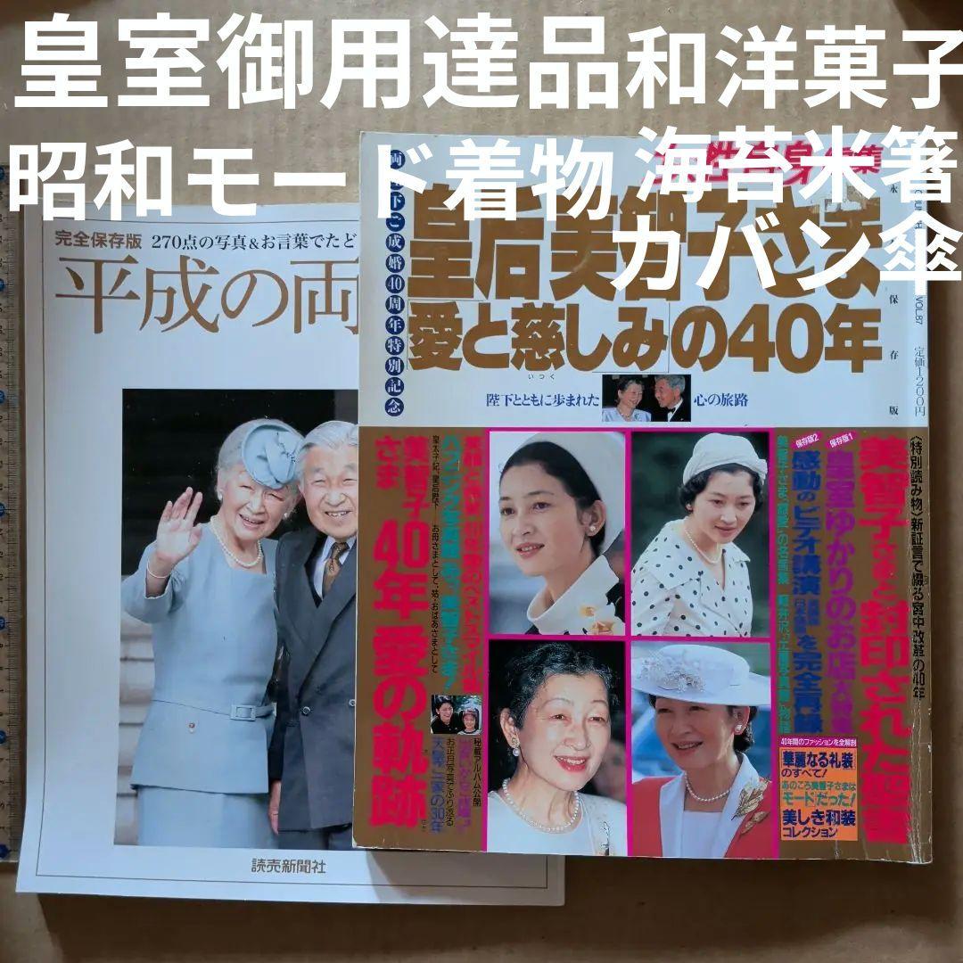 皇后美智子さま「愛と慈しみ」の40年 : 　天皇　皇室　御用達品　女性自身