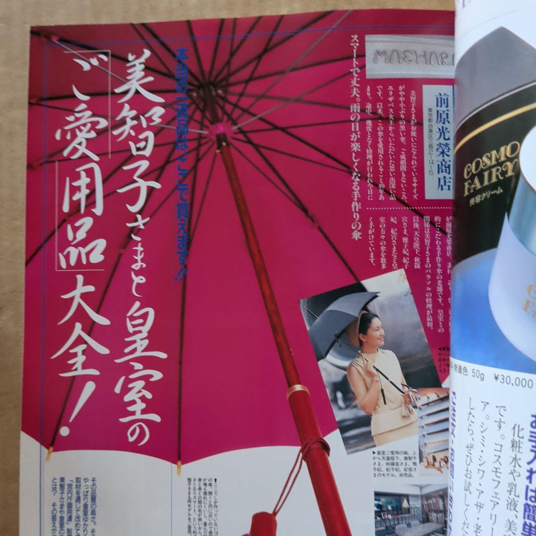 皇后美智子さま「愛と慈しみ」の40年 : 　天皇　皇室　御用達品　女性自身