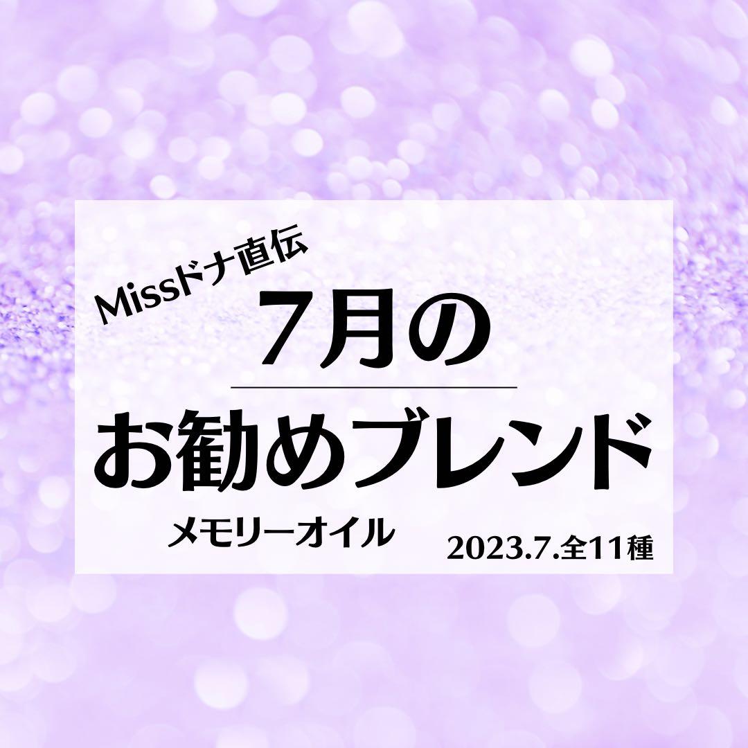 【メモリーオイル】Missドナ直伝！7月のおすすめブレンド　全11種