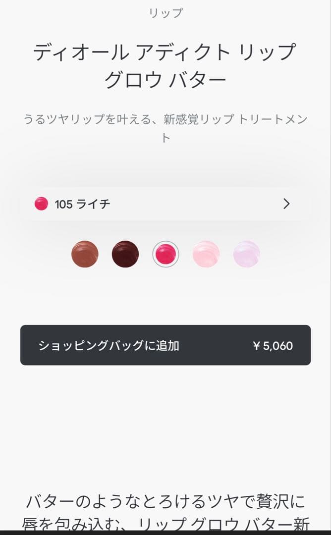 Diorリップグロウバター105ライチグロス オードゥパルファンミニミスセット