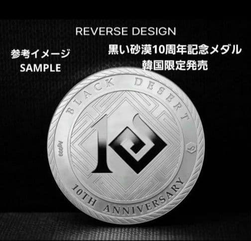 【新品未開封】黒い砂漠 10周年 記念メダル 韓国数量限定生産
