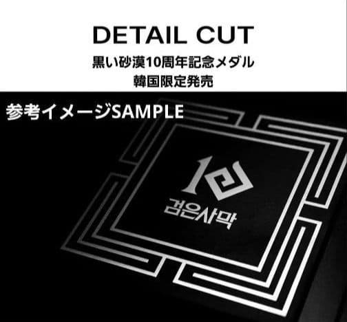 【新品未開封】黒い砂漠 10周年 記念メダル 韓国数量限定生産