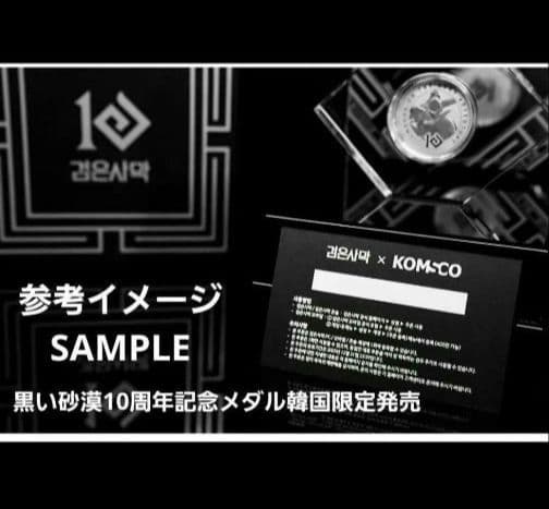 【新品未開封】黒い砂漠 10周年 記念メダル 韓国数量限定生産