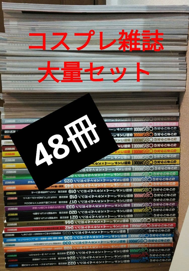 コスプレ雑誌大量セット　COSPLAY MODE コスモード　コスプレイモード