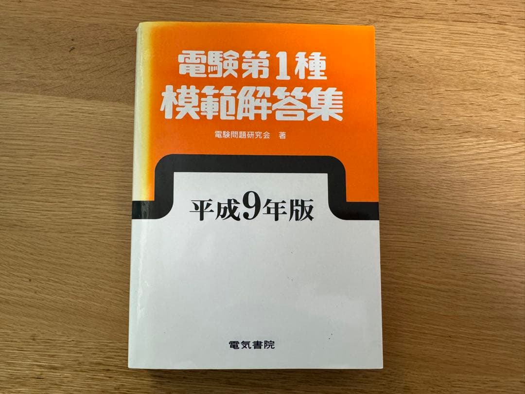 電験第1種模範解答集 平成9年版