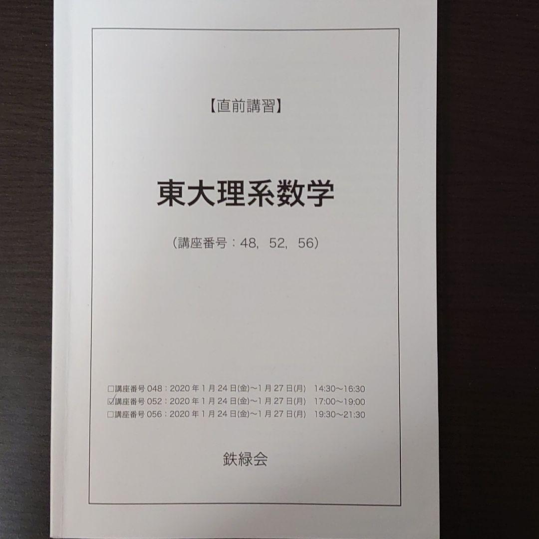 鉄緑会　直前講習　東大理系数学　(蓑田恭秀先生作成解説冊子付き)