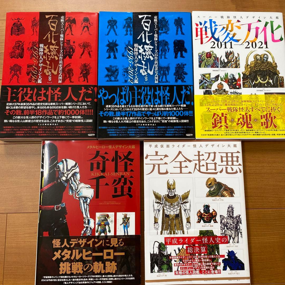 スーパー戦隊公式図録 百化繚乱 上下巻　百花繚乱　完全超悪　戦変万化　奇怪千蛮