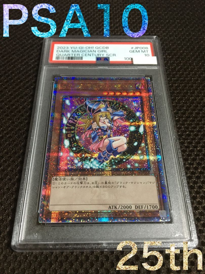 遊戯王 PSA10 現存605枚 ブラック・マジシャン・ガール 25th D