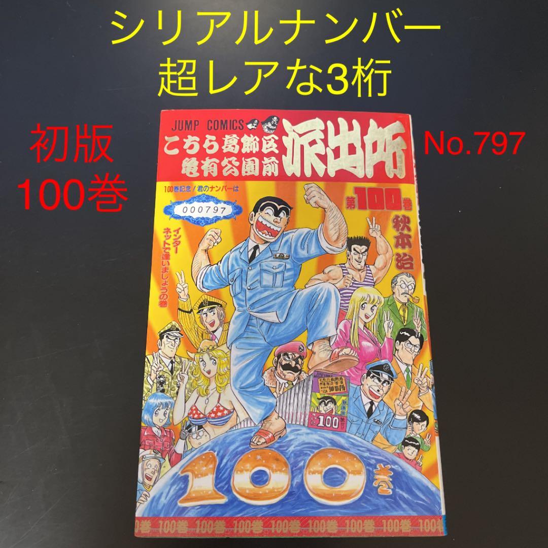 【✨こちら葛飾区亀有公園前派出所 第100巻✨シリアルNo.000797✨】レア