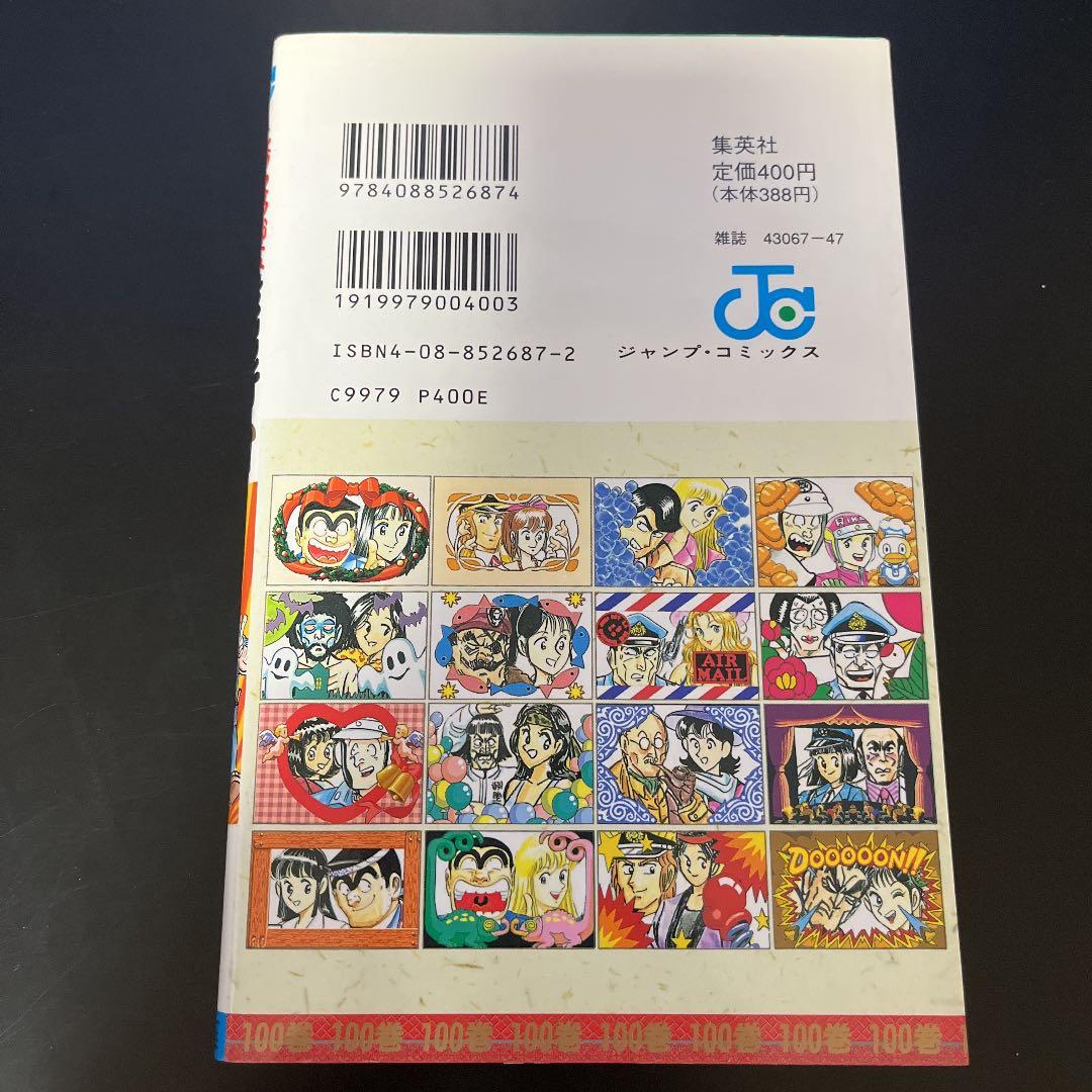 【✨こちら葛飾区亀有公園前派出所 第100巻✨シリアルNo.000797✨】レア