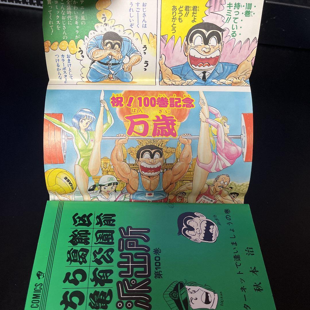 【✨こちら葛飾区亀有公園前派出所 第100巻✨シリアルNo.000797✨】レア