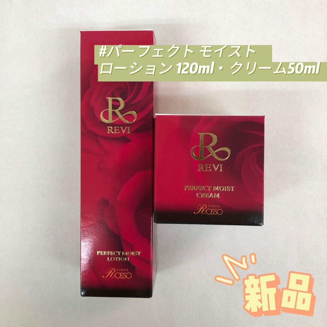 ルヴィ パーフェクト モイスト ローション 120ml ・　クリーム 50ml