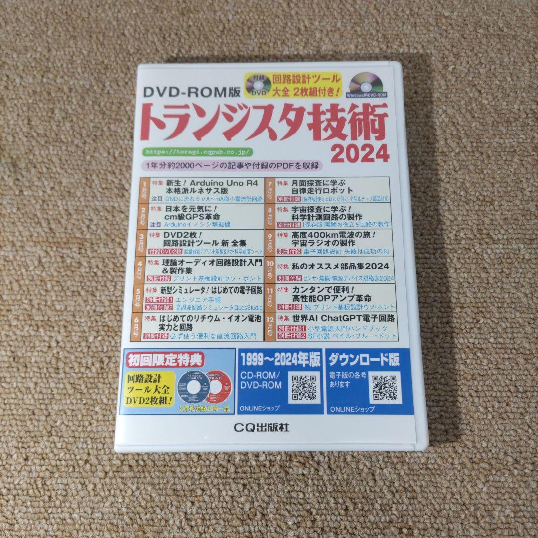 トランジスタ技術 2024 DVD-ROM
