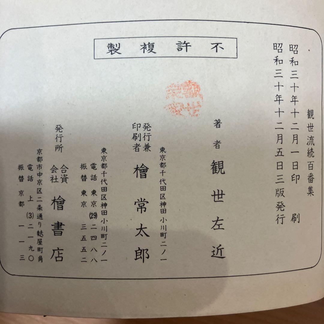 観世流謡曲百番集と続百番集 / 観世左近 / 檜書店 昭和26年7版、30年3版