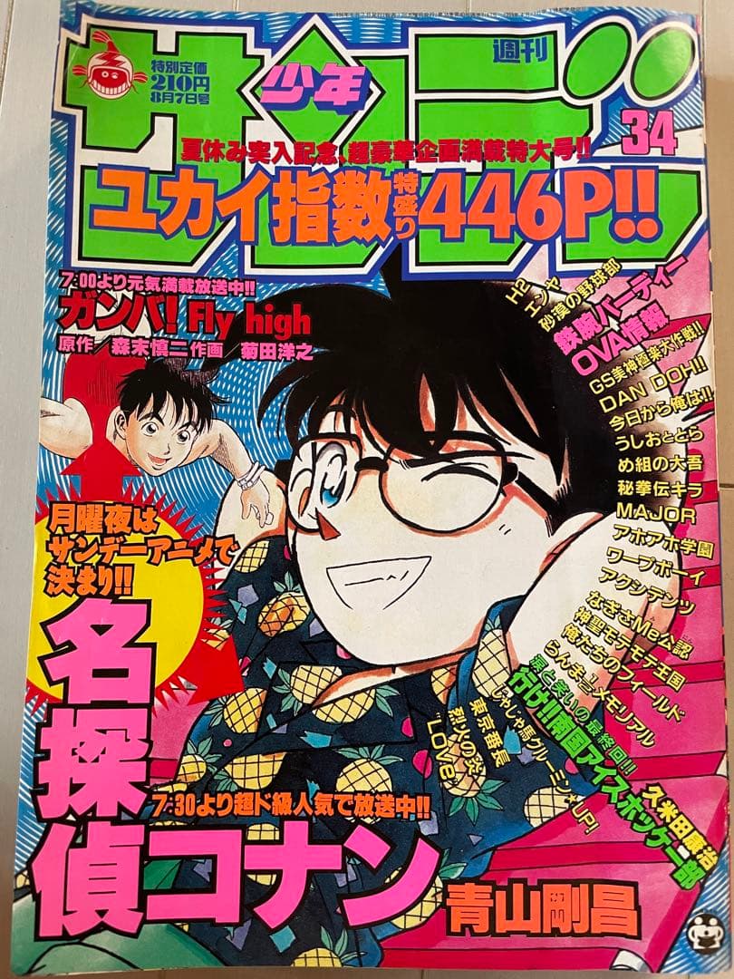 週刊少年サンデー　1996年　34号　名探偵コナン表紙