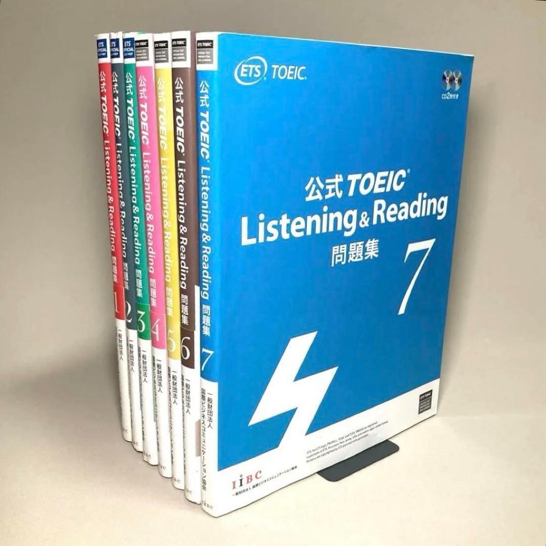 公式TOEIC Listening & Reading 問題集 1〜7 セット