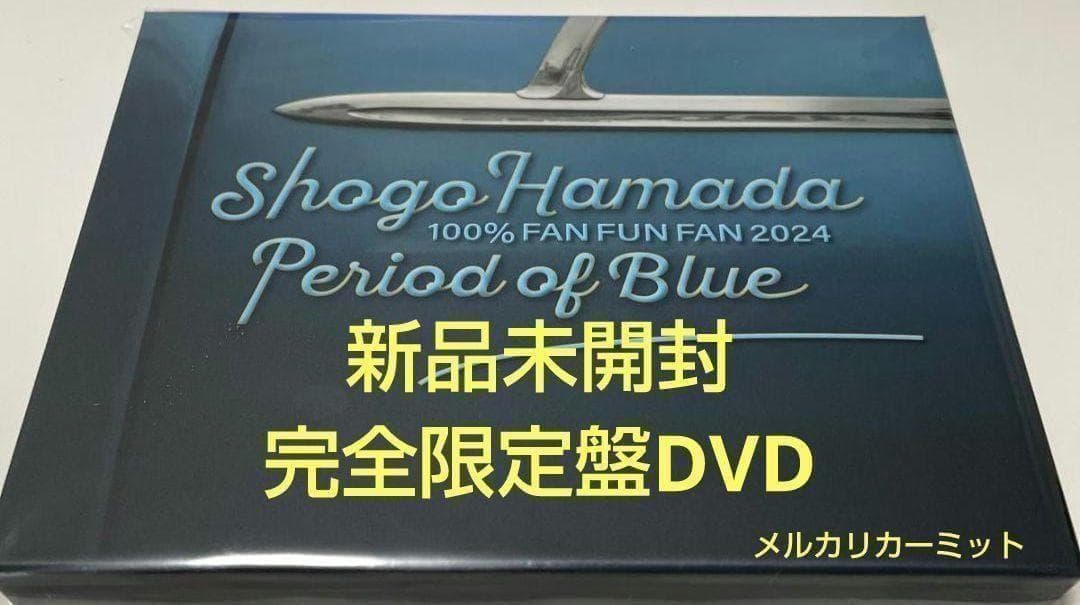 浜田省吾完全生産限定盤 DVD「FAN FUN FAN 2024 青の時間」⑩
