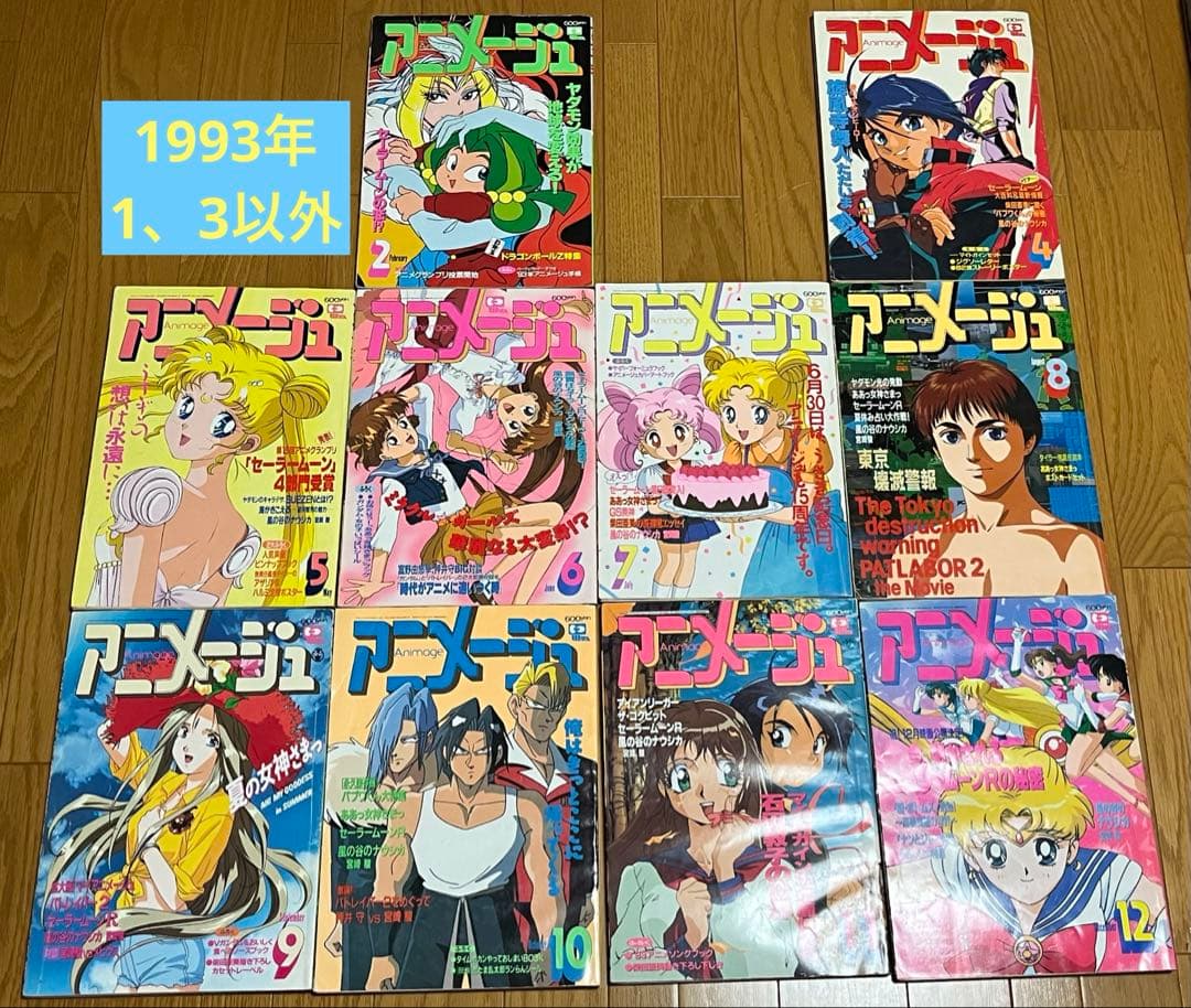 雑誌　アニメージュ　1993年（1.3以外）