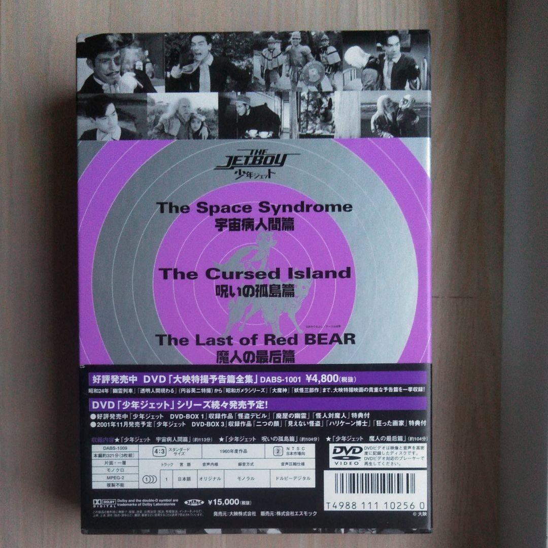 少年ジェット DVD-BOX2〈初回限定生産・3枚組〉