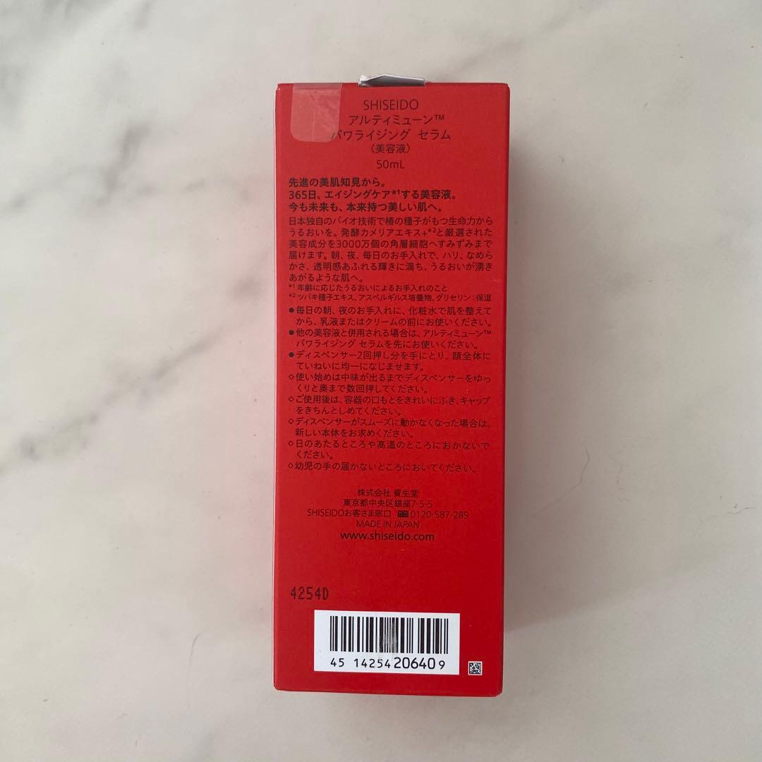 資生堂　アルティミューン　パワライジング　セラム